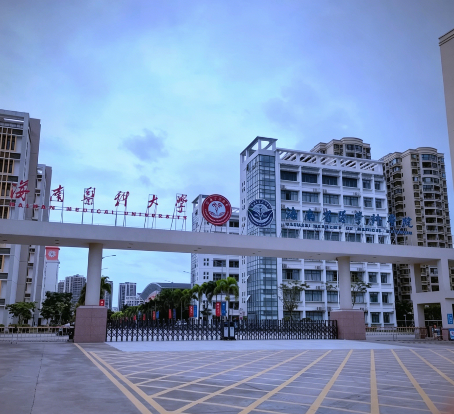 海南医科大学